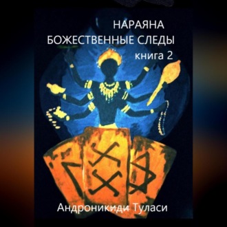 Обложка книги «Нараяна. Божественные следы. книга 2»