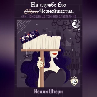 Обложка книги «На службе Его Чернейшества, или Помощница темного властелина»
