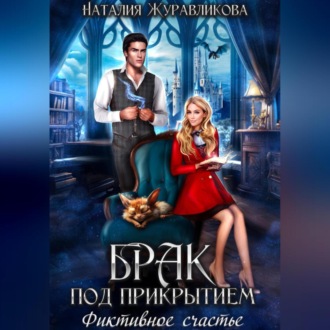 Обложка книги «Брак под прикрытием. Фиктивное счастье»