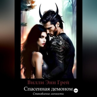 Обложка книги «Спасенная демоном. Становление личности»