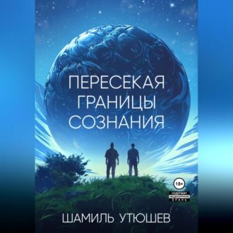 Обложка книги «Пересекая границы сознания»