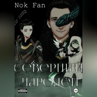 Обложка книги «Северный чародей»