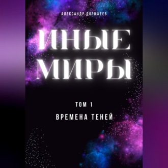 Обложка книги «Иные миры. Том 1. Времена теней»