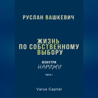 Обложка книги «Жизнь по собственному выбору. «Изнутри наружу». Часть I»