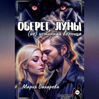 Обложка книги «Оберег луны (не) истинная волчица»