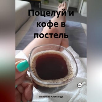 Обложка книги «Поцелуй и кофе в постель»