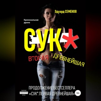 Обложка книги «Сук*. Вторая древнейшая»