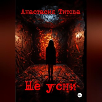 Обложка книги «Не усни»