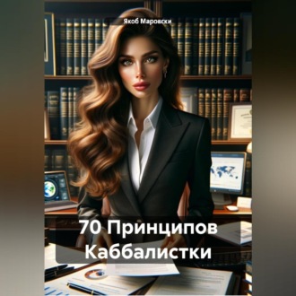 Обложка книги «70 Принципов Каббалистки»