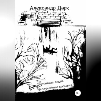 Обложка книги «Случайные люди. Неслучайные события»