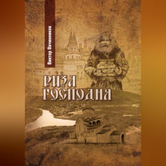 Обложка книги «Риза Господня»