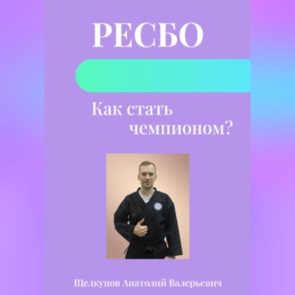Обложка книги «Ресбо. Как стать чемпионом?»