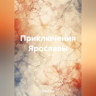 Обложка книги «Приключения Ярославы»