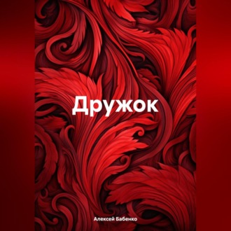 Обложка книги «Дружок»