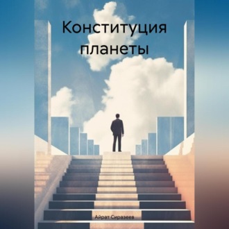 Обложка книги «Конституция планеты»