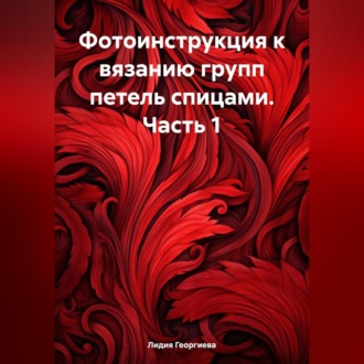 Обложка книги «Фотоинструкция к вязанию групп петель спицами. Часть 1»