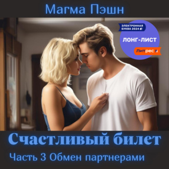 Обложка книги «Счастливый билет. Часть 3. Обмен партнёрами»