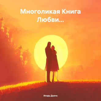 Обложка книги «Многоликая Книга Любви…»