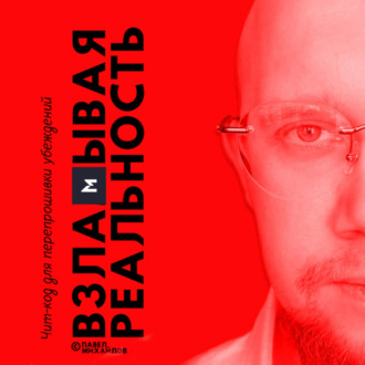 Обложка книги «Взламывая реальность. Чит-код для перепрошивки убеждений»