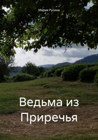Обложка книги «Ведьма из Приречья»
