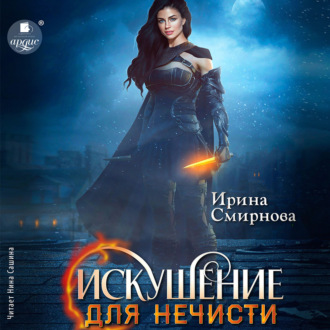 Обложка книги «Искушение для нечисти»