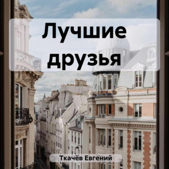 Обложка книги «Лучшие друзья»