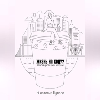 Обложка книги «Жизнь на ходу?»