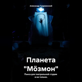 Обложка книги «Планета «Мöзмон»»
