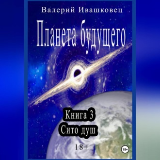 Обложка книги «Планета будущего. Книга 3. Сито душ»