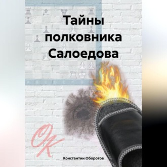 Обложка книги «Тайны полковника Салоедова»