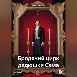 Обложка книги «Бродячий цирк дядюшки Сэма»