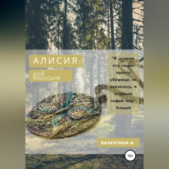 Обложка книги «Алисия. Мой талисман»