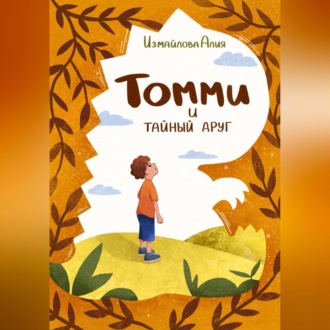 Обложка книги «Томми и тайный друг»