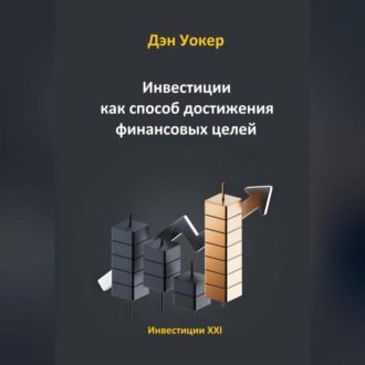 Обложка книги «Инвестиции как способ достижения финансовых целей»