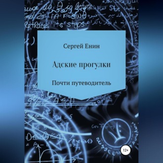 Обложка книги «Адские прогулки»