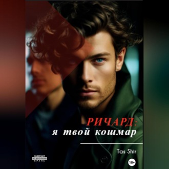 Обложка книги «Ричард: я твой кошмар»