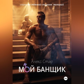 Обложка книги «Мой банщик»