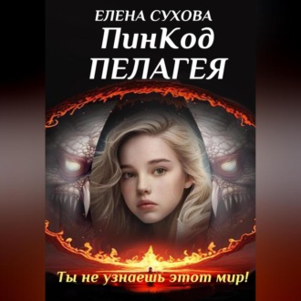 Обложка книги «ПинКод Пелагея»