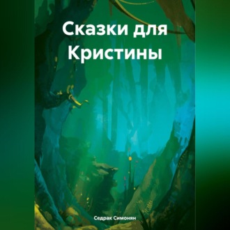 Обложка книги «Сказки для Кристины»