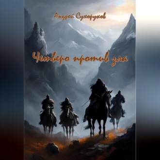 Обложка книги «Четверо против зла»