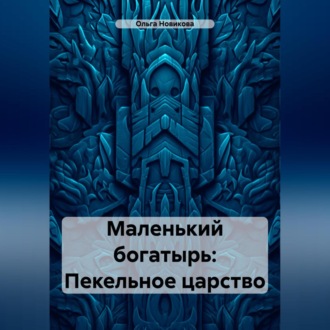 Обложка книги «Маленький богатырь: Пекельное царство»