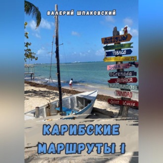 Обложка книги «Карибские маршруты – I»
