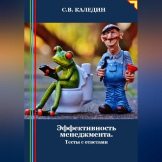Обложка книги «Эффективность менеджмента. Тесты с ответами»