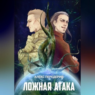 Обложка книги «Ложная атака»