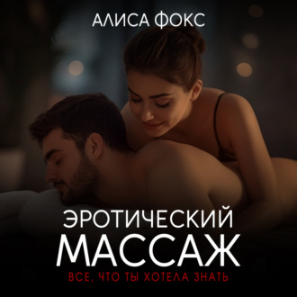 Обложка книги «Эротический массаж. Все, что ты хотела знать»