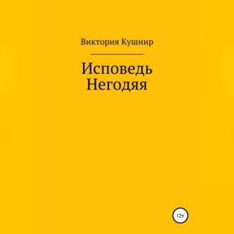 Обложка книги «Исповедь Негодяя»