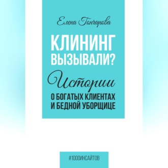 Обложка книги «Клининг вызывали? Истории о богатых клиентах и бедной уборщице»