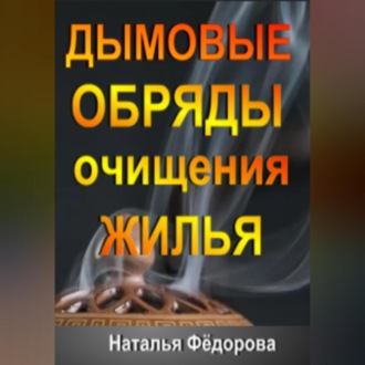 Обложка книги «Дымовые Обряды очищения Жилья!»