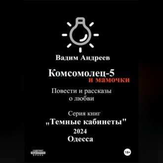 Обложка книги «Комсомолец-5 и мамочки. Повести и рассказы о любви»