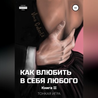 Обложка книги «Как влюбить в себя любого… Тонкая игра»